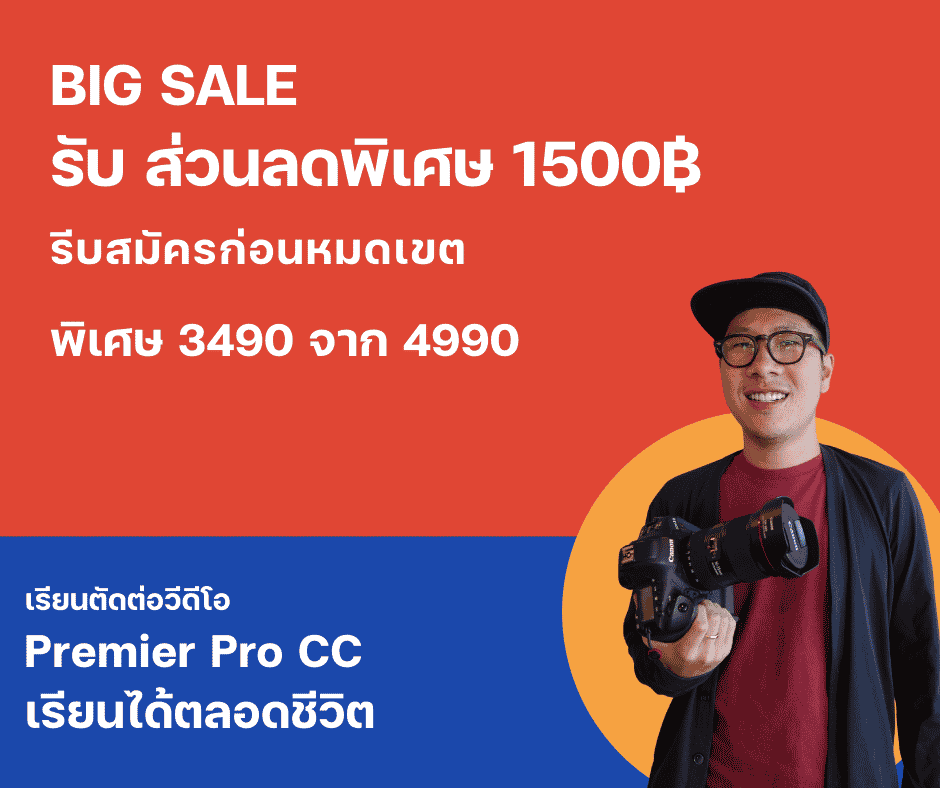 Big sale รับ ส่วนลดพิเศษ 1500฿