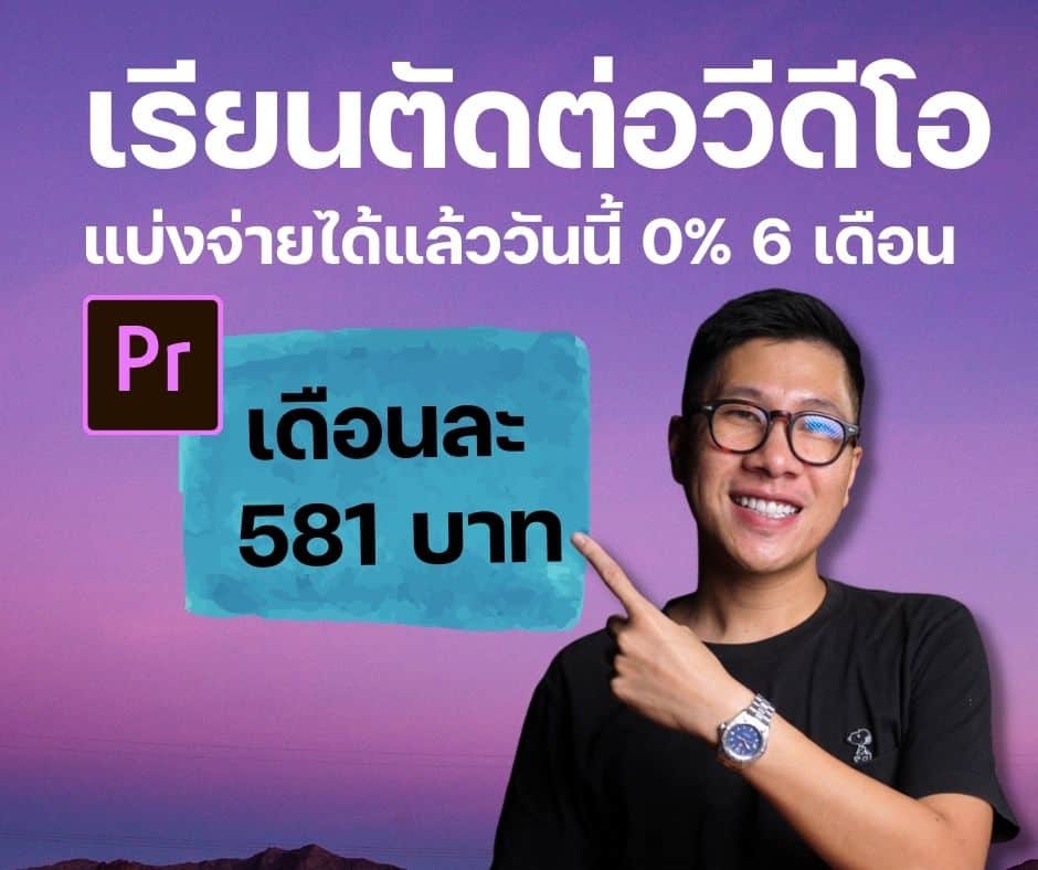 แบ่งจ่ายได้แล้ววันนี้ 0% 6 เดือน