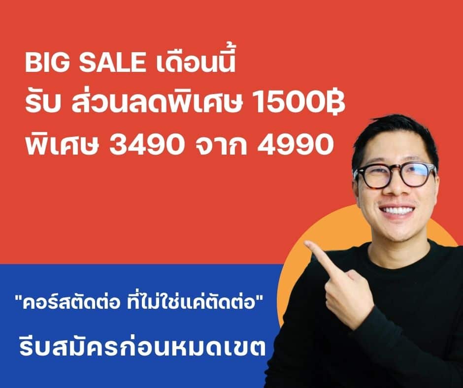 Big sale รับ ส่วนลดพิเศษ 1500฿ (2)