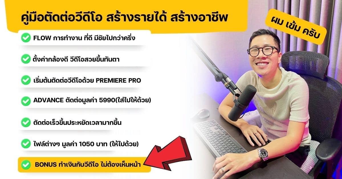 คู่มือตัดต่อวีดีโอ สร้างรายได้ สร้างอาชีพ